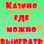 казино где реально выиграть